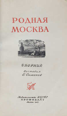 Родная Москва. Сб. / Сост. Е. Симонов. М.: Профиздат, 1947.
